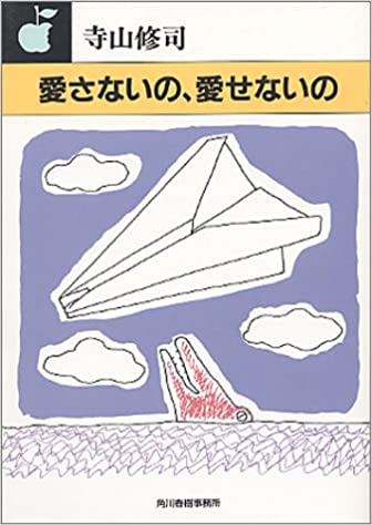 愛さないの、愛せないの (ハルキ文庫)